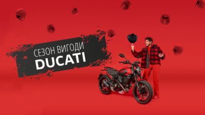 Сезон ВИГОДИ Ducati