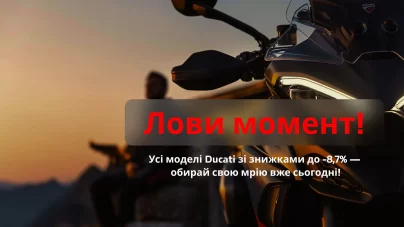 Знижки на легендарні Ducati — вигода до -8,7%!