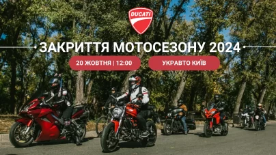 Закриття мотосезону 2024