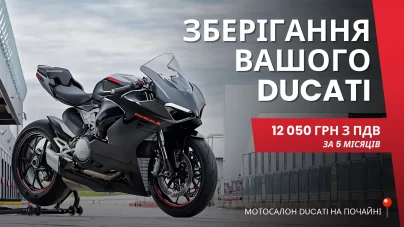 Збережіть свій Ducati в теплі та безпеці цієї зими!