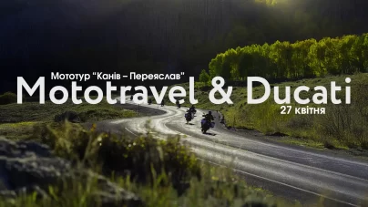 Мототур “Канів – Переяслав” | 27 квітня Організатори: Ducati та Mototravel